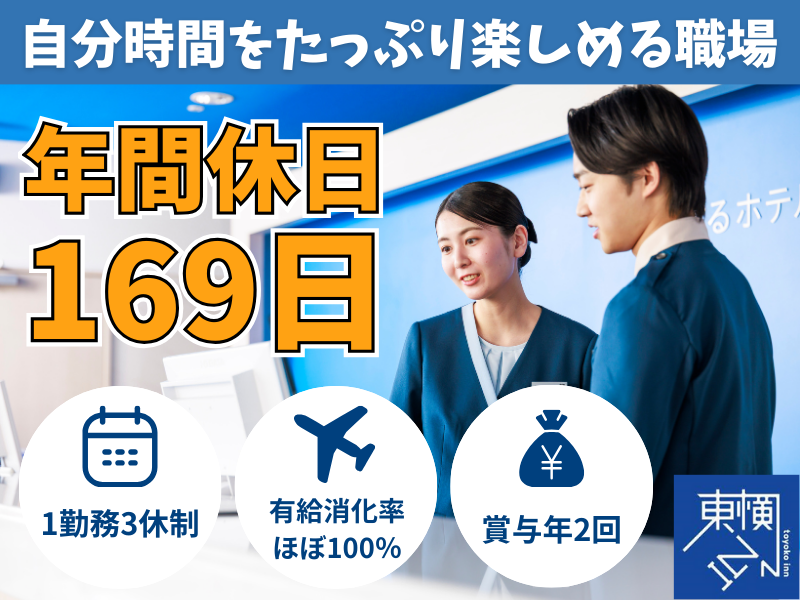 株式会社東横イン　東横INN群馬太田駅南口の求人・転職情報