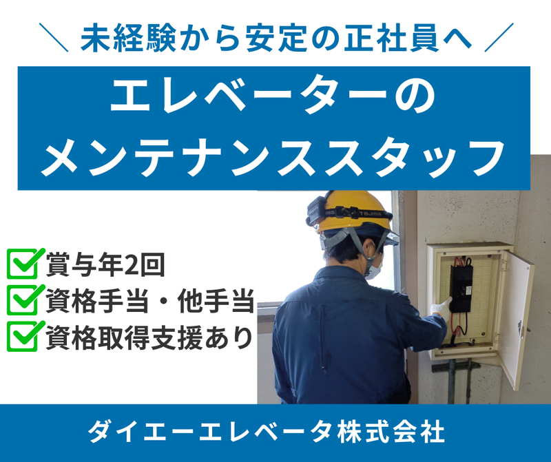 ダイエーエレベータ株式会社-0002の求人・転職情報