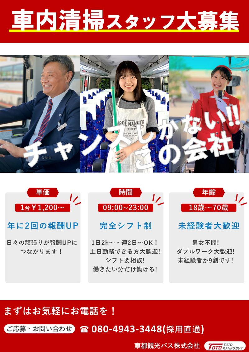 東都観光バスさいたま営業所のアルバイト・バイト求人情報-01