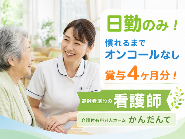 学校法人戸早学園　介護付有料老人ホームかんだんての求人・転職情報