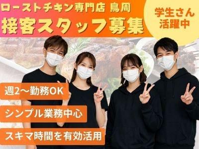 鳥周 御津店のアルバイト・バイト求人情報-02