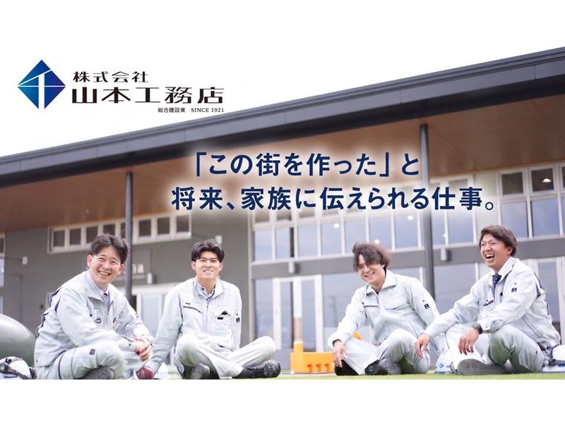 株式会社山本工務店