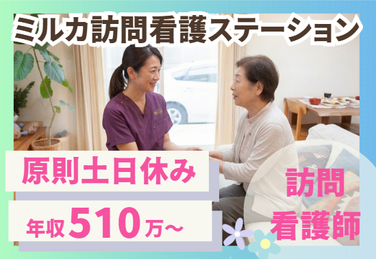 株式会社モノリス　ミルカ訪問看護ステーションの求人・転職情報