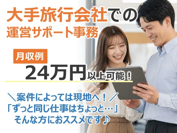 株式会社　阪急トラベルサポートのアルバイト・バイト求人情報-07