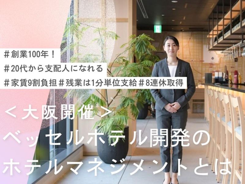 【大阪】ホテル/旅行/マーケティング　ホテル支配人職1day