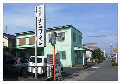 株式会社ナニワネジの求人・転職情報