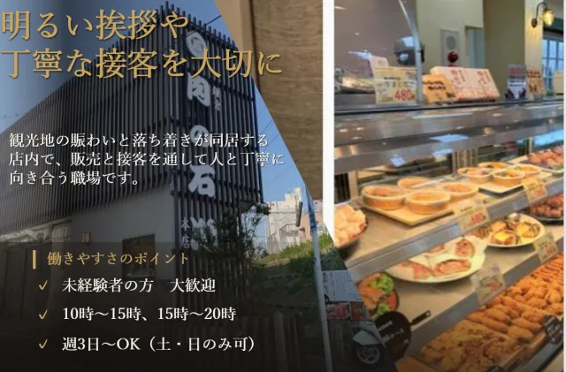 泰平商事株式会社　鎌倉肉の石川本店のアルバイト・バイト求人情報