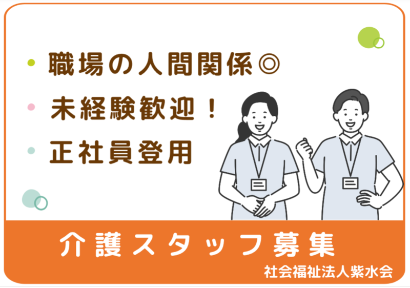 社会福祉法人　紫水会　オーネスト紫花の求人・転職情報
