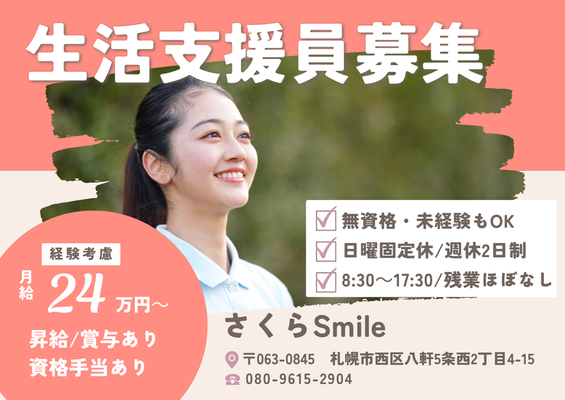 株式会社　さくらSmileの求人・転職情報