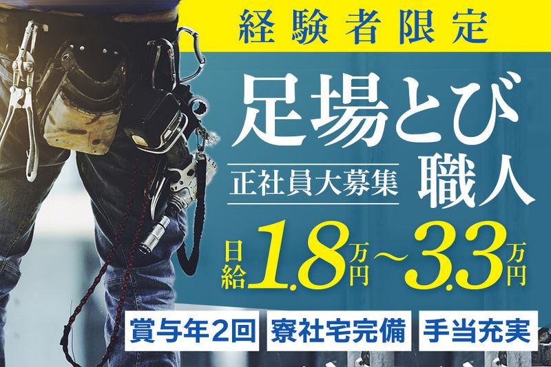 有限会社鳶サトウ工業の求人情報