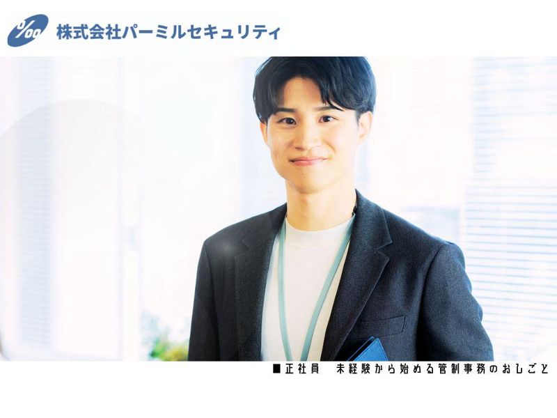 株式会社パーミルセキュリティの求人・転職情報