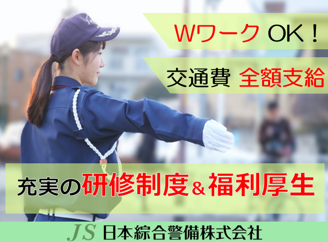 日本綜合警備株式会社 日暮里営業所 練馬駅周辺の現場の求人情報