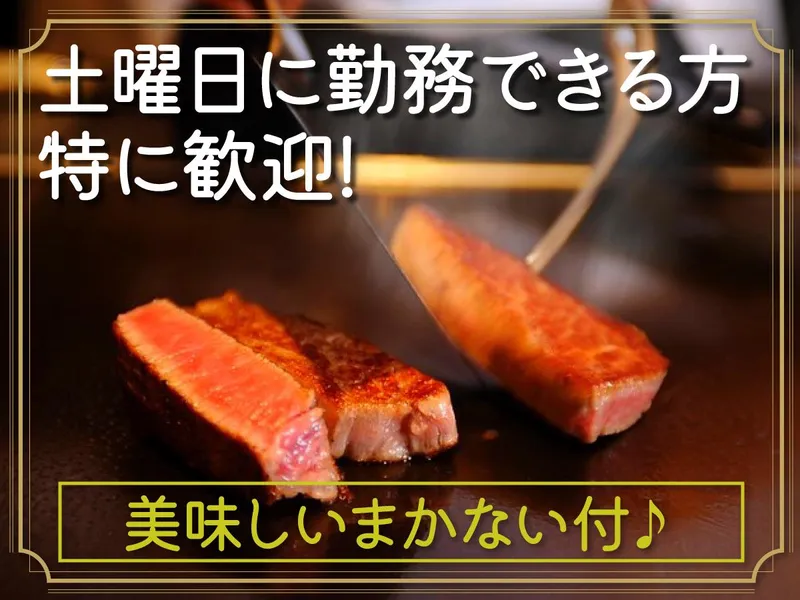鉄板焼　ふじ原のアルバイト・バイト求人情報