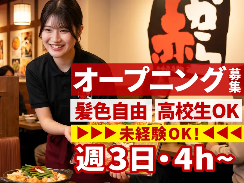 赤から【錦糸町北口店】のアルバイト・バイト求人情報-01
