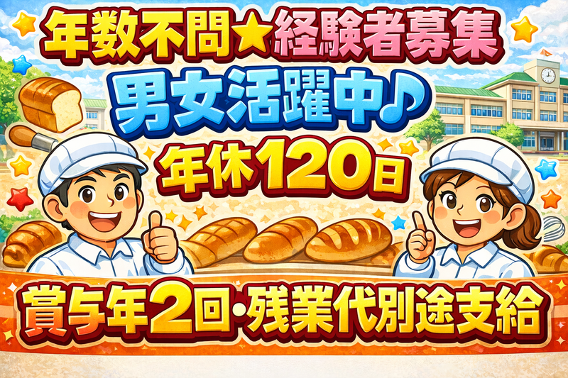 不動製パン株式会社の求人・転職情報