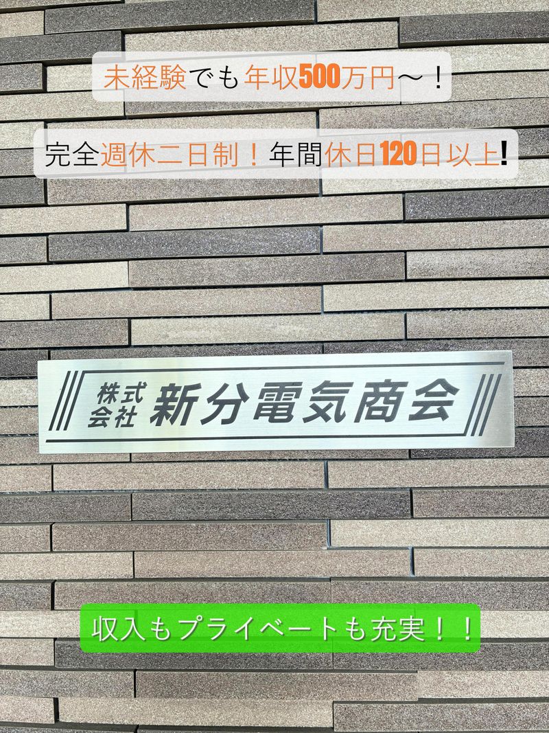 株式会社新分電気商会のアルバイト・バイト求人情報-02
