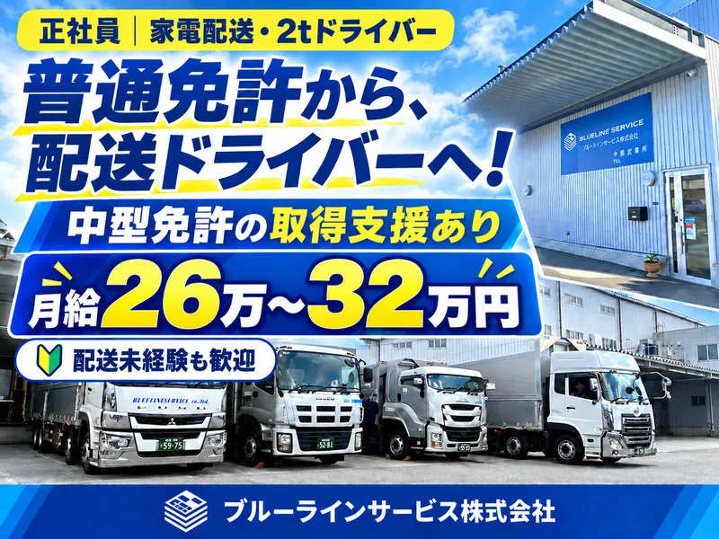ブルーラインサービス株式会社のアルバイト・バイト求人情報