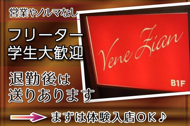 ガールズラウンジ ヴェネチアン―GirlsLoungeVenetianのアルバイト・バイト求人情報-03