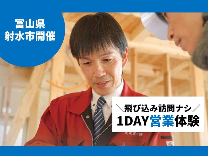 【射水市】インテリア建材の1Day営業体験