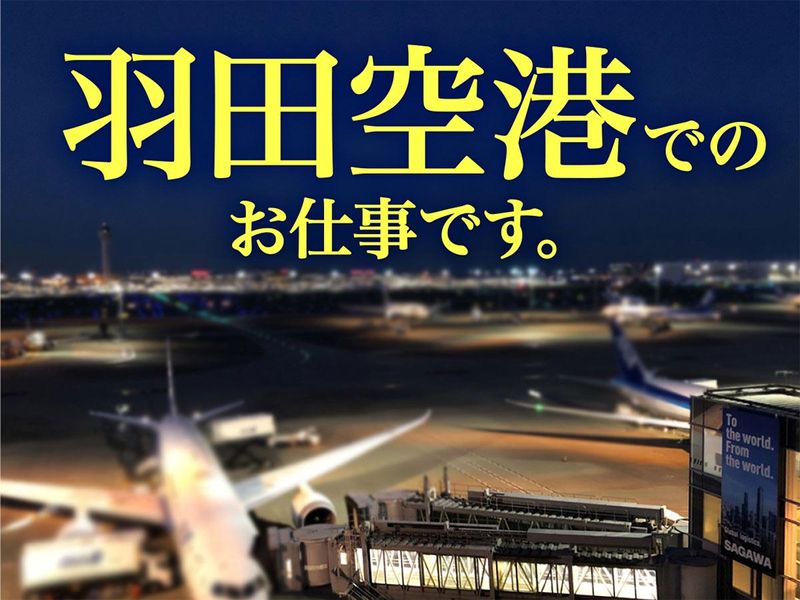 株式会社クロサワエンジニアリング(羽田空港営業所)