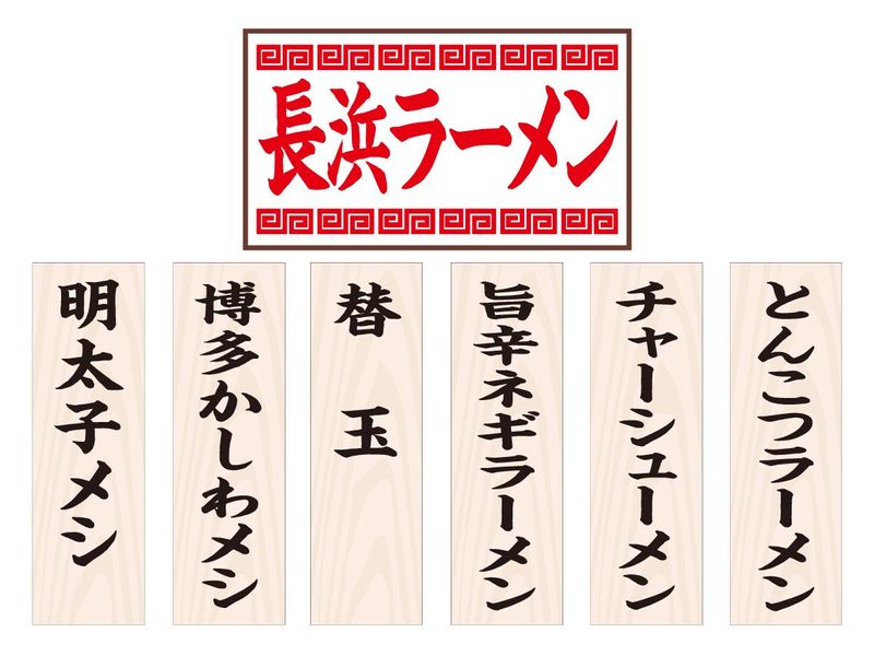 長浜ラーメン　垂水駅前店のアルバイト・バイト求人情報-02