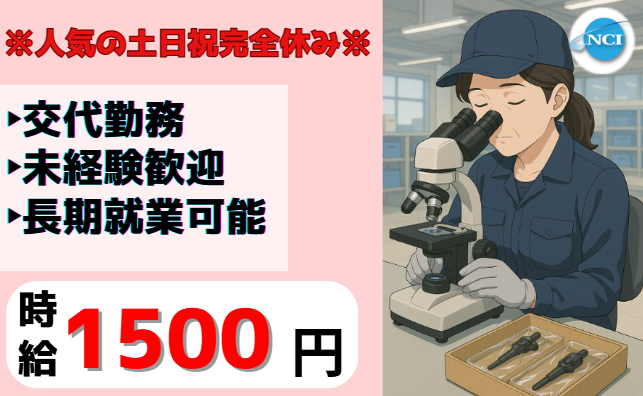 株式会社 NCI 白河支店(西郷村)のアルバイト・バイト求人情報-02