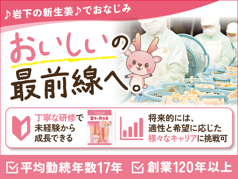 岩下食品株式会社