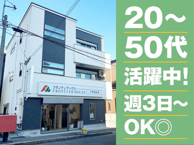 有限会社フロンティアホームのアルバイト・バイト求人情報-02