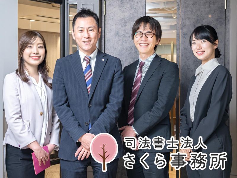 司法書士法人さくら事務所のアルバイト・バイト求人情報-05
