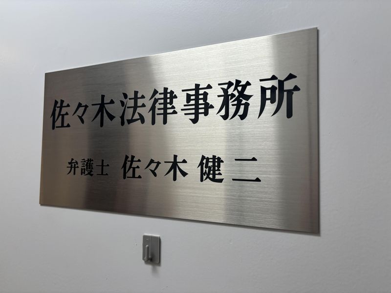 佐々木法律事務所の求人・転職情報