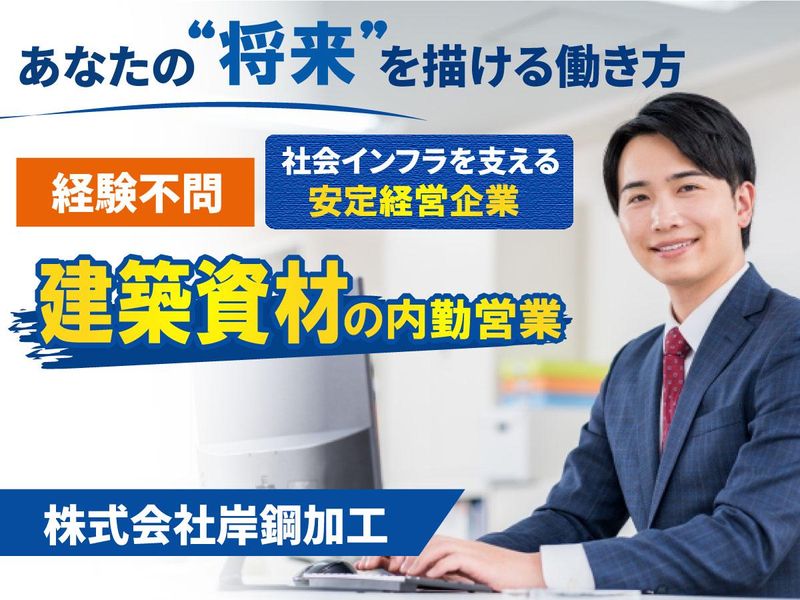 株式会社岸鋼加工の求人・転職情報