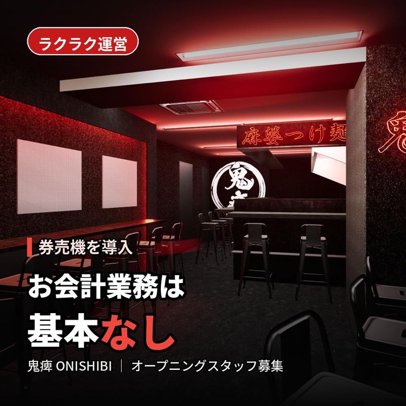 本格麻婆つけ麺「鬼痺〜ONISHIBI〜」のアルバイト・バイト求人情報-01