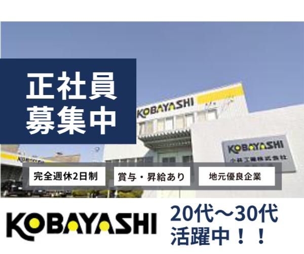 小林工業株式会社の求人・転職情報