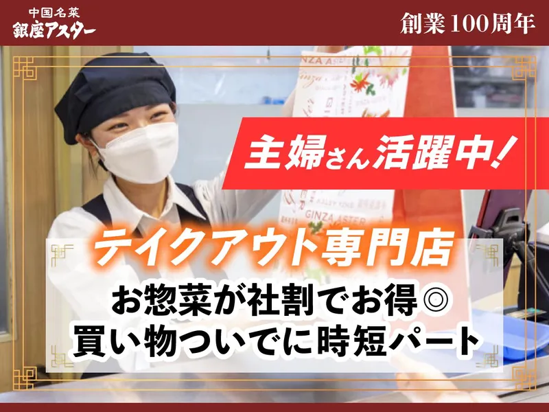 銀座アスター　デリカ日本橋高島屋店のアルバイト・バイト求人情報-15
