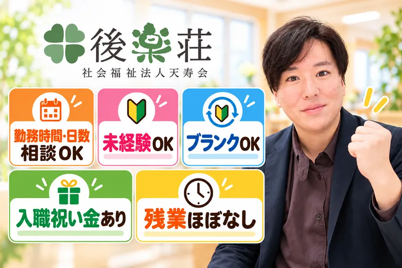 特別養護老人ホーム後楽荘のアルバイト・バイト求人情報