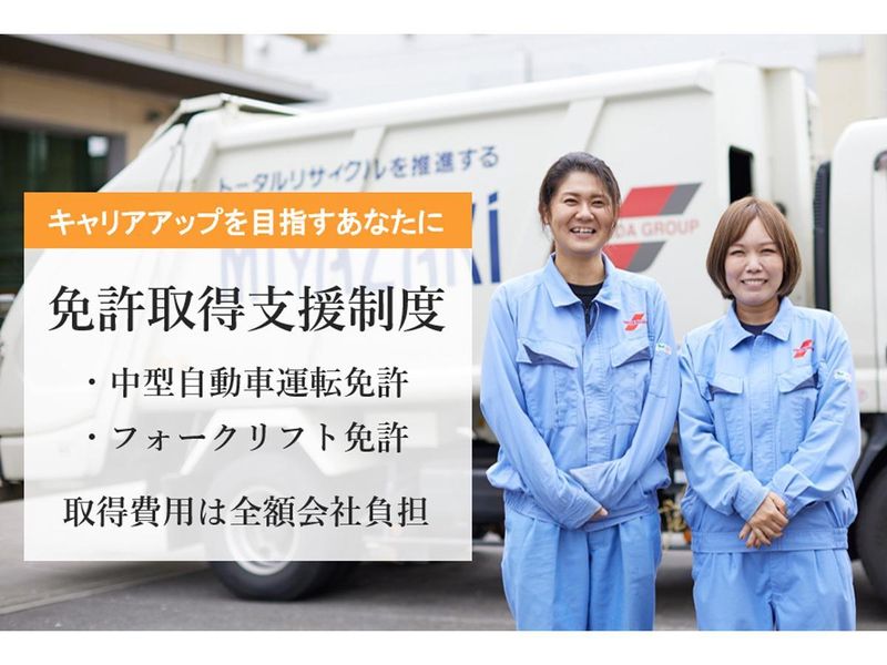 株式会社宮崎　美濃加茂リサイクルセンターのアルバイト・バイト求人情報-05