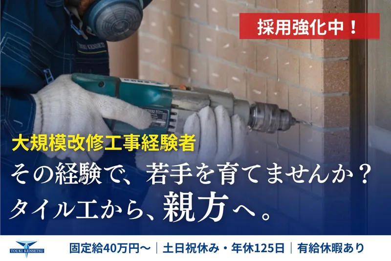 株式会社東輝建設の求人・転職情報