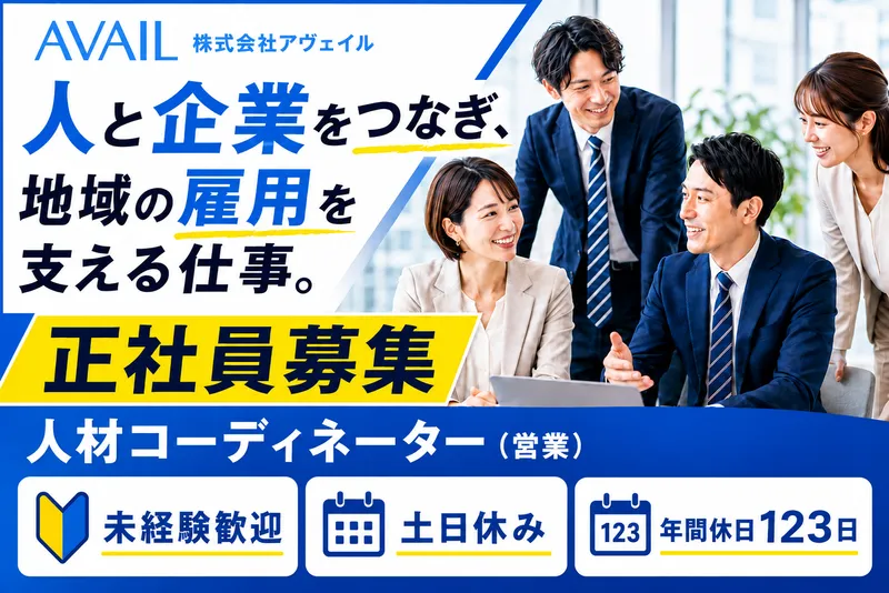 株式会社アヴェイルの求人・転職情報