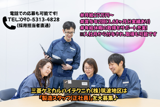 三菱ケミカルハイテクニカ株式会社　筑波地区の求人・転職情報