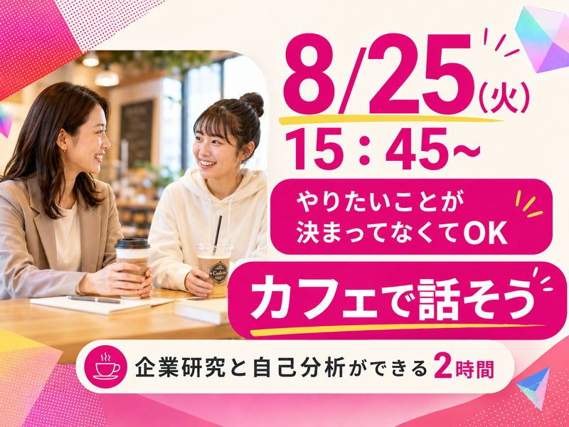 【高崎】2時間*私服参加*就活準備に役立つ!カフェトーク