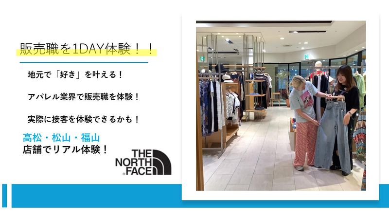 『好き』を仕事にしませんか?ノースフェイスで販売職を体験!