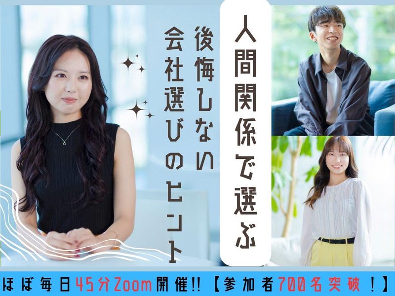 【Zoom45分】人間関係で選ぶ、後悔しない会社選びのヒント
