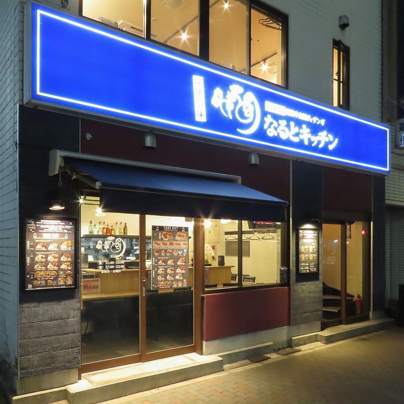 なるとキッチン茅場町店のアルバイト・バイト求人情報-04