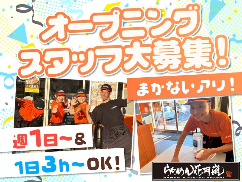 らあめん花月嵐 新桜台店のアルバイト・バイト求人情報-02
