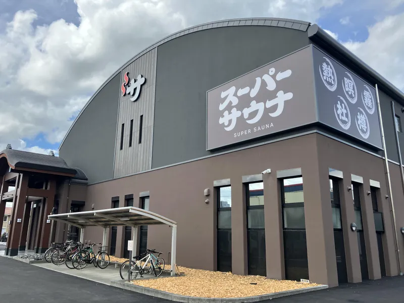 スーパーサウナ一宮のアルバイト・バイト求人情報
