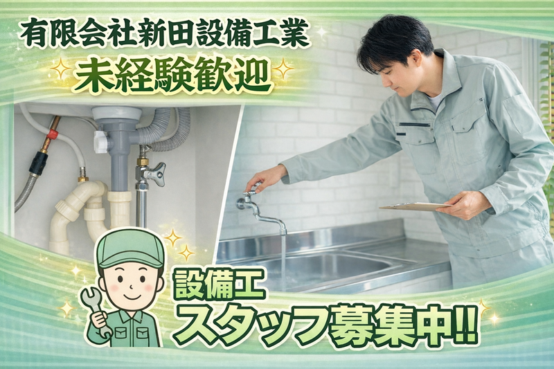 有限会社新田設備工業の求人・転職情報