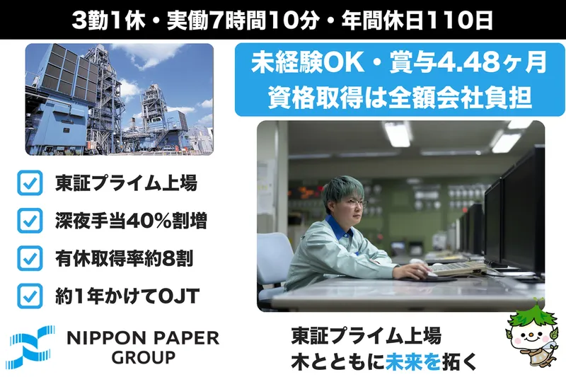 日本製紙株式会社の求人・転職情報