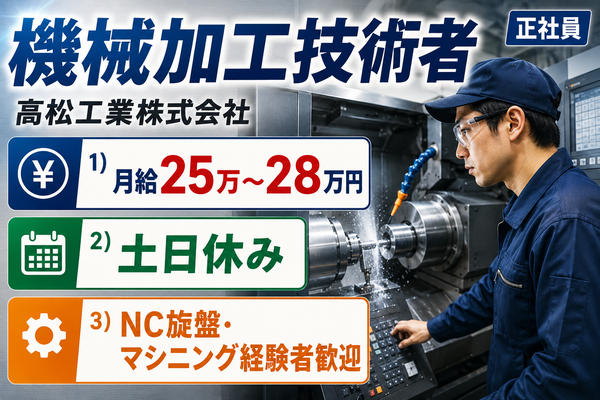 高松工業株式会社の求人・転職情報