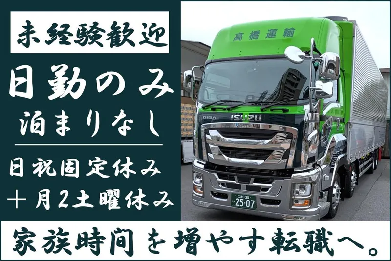 高橋運輸株式会社の求人・転職情報