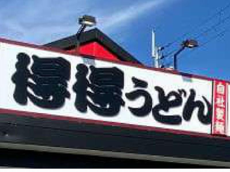 得得うどん　草津店のアルバイト・バイト求人情報-02